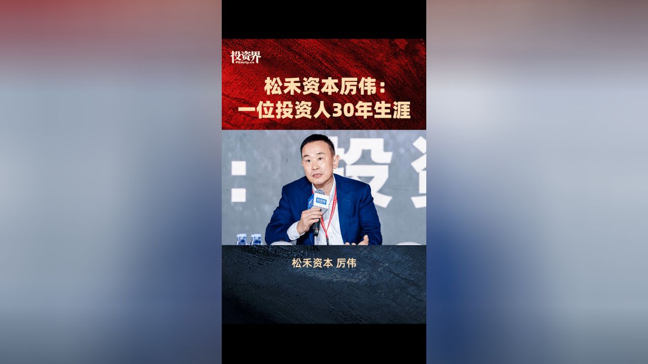 松禾资本厉伟:一位投资人30年生涯