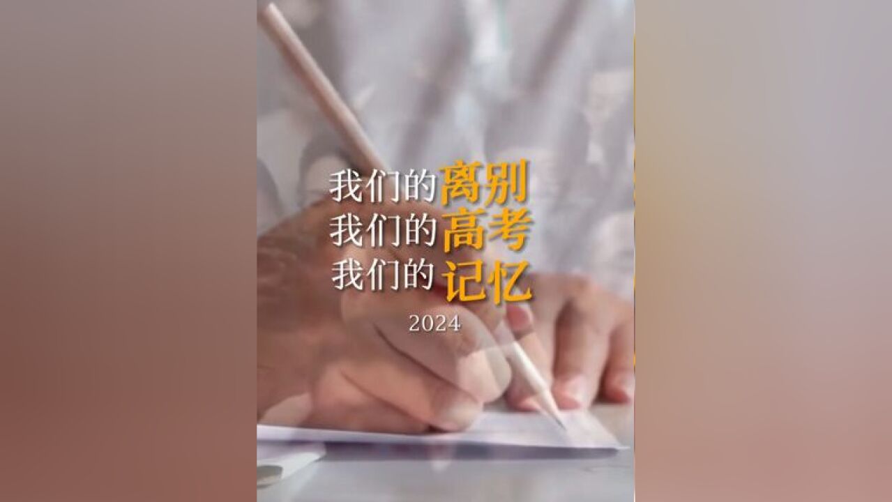 【我们的离别 我们的高考 我们的记忆】