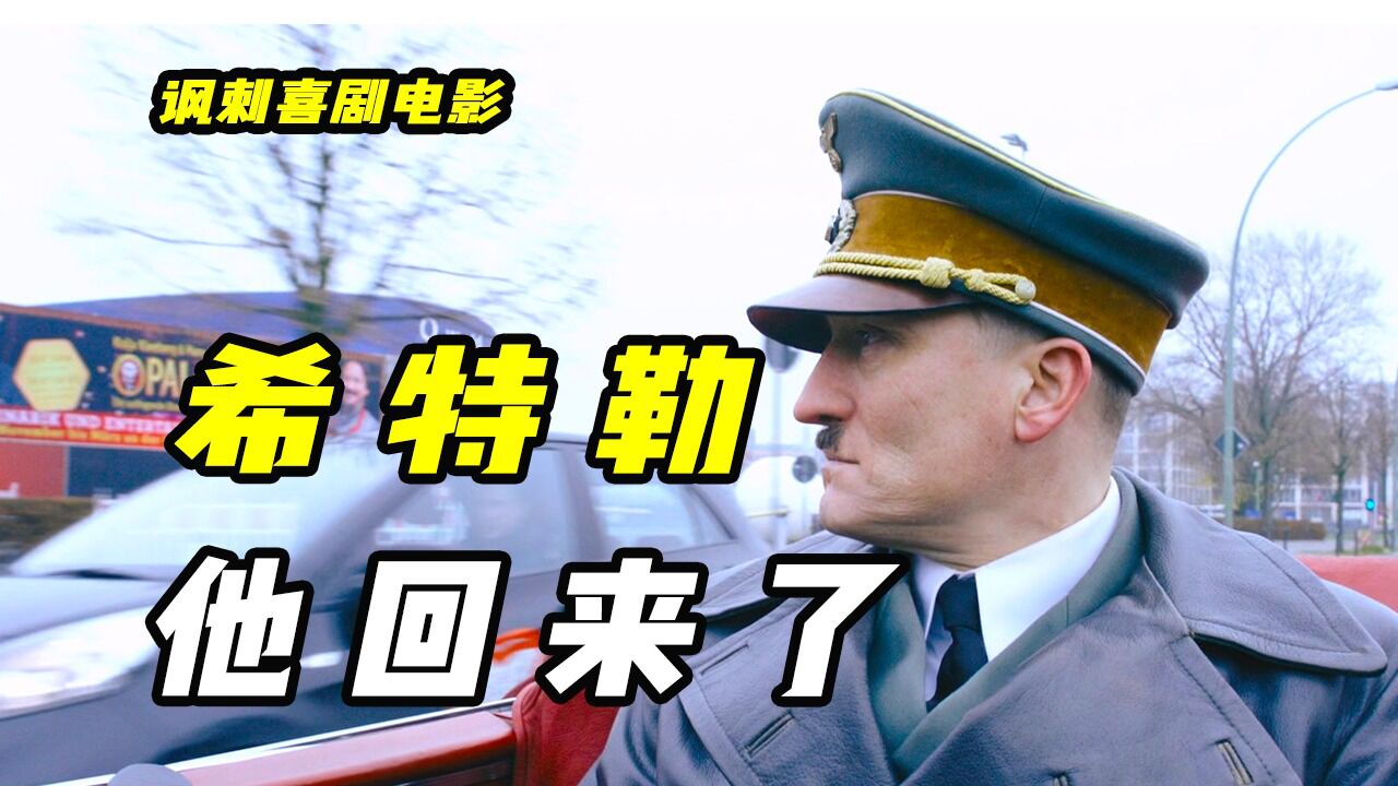 当希特勒穿越到21世纪?德国人民乐疯了,讽刺喜剧《希特勒回来了》