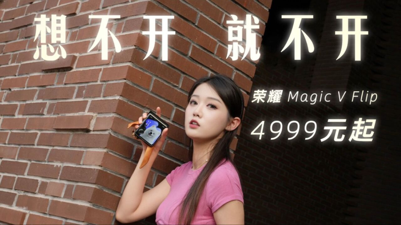 4999元起!荣耀Magic V Flip用完即种草 外屏好用