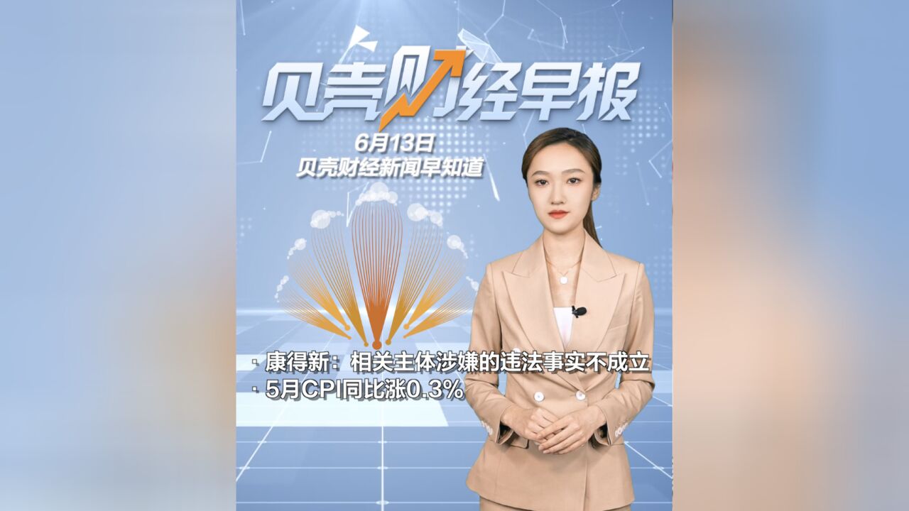 贝壳财经早报|康得新:相关主体涉嫌的违法事实不成立