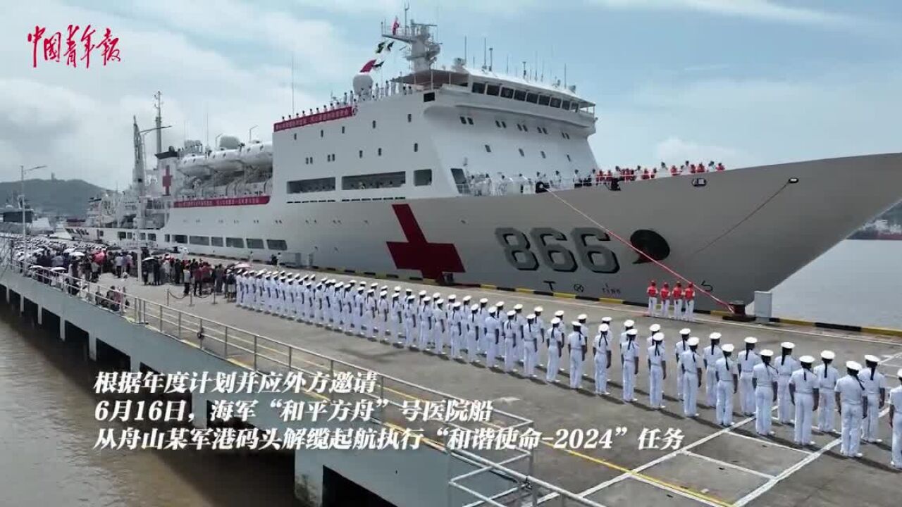 访问15国,“和平方舟”号医院船起航执行“和谐使命2024”任务