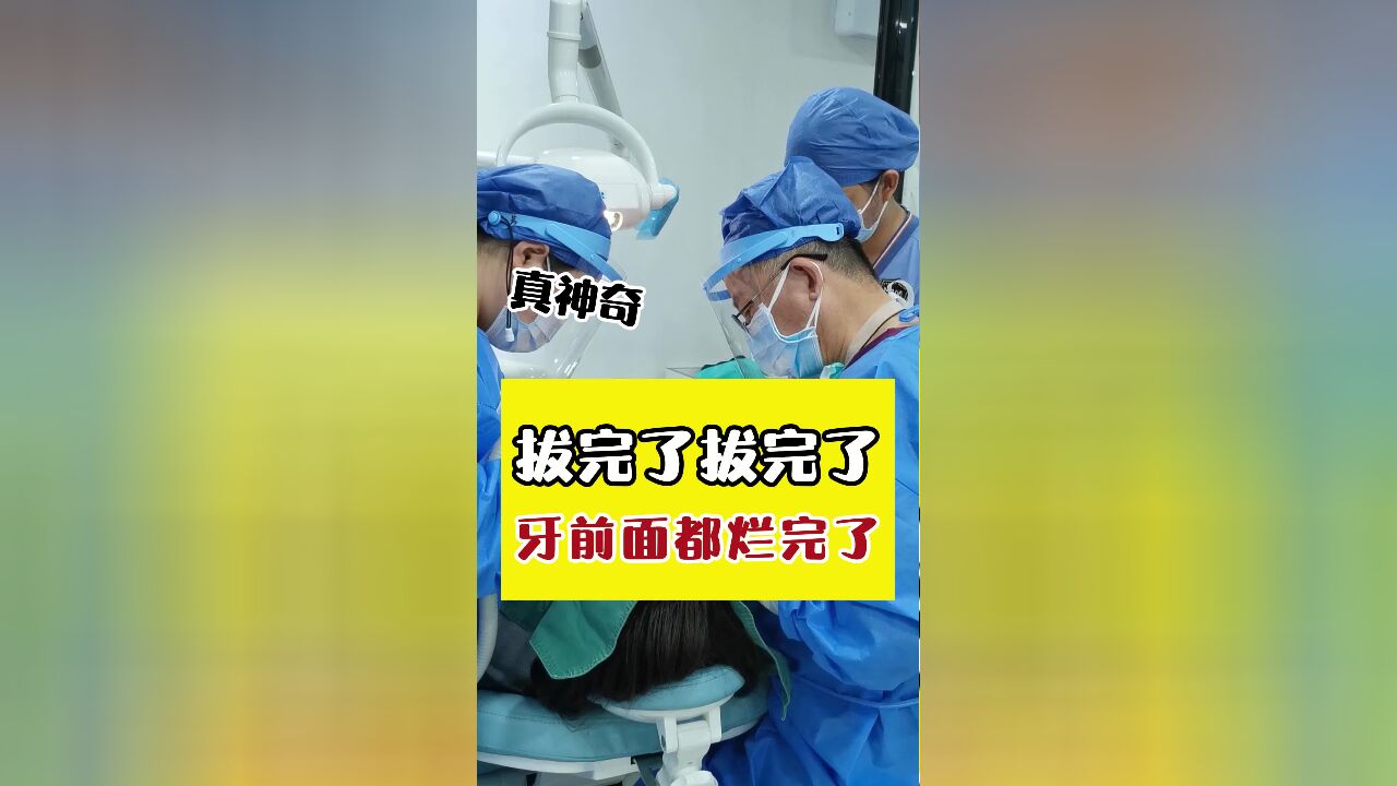 拔完了,拔完了,拔完了!!!