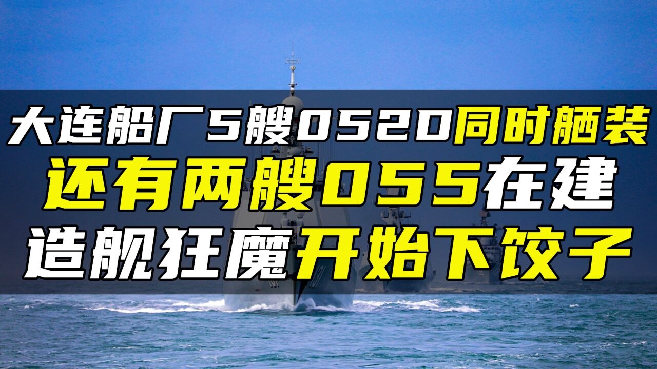 大连船厂5艘052D同时舾装,还有两艘055在建,造舰狂魔开始下饺子