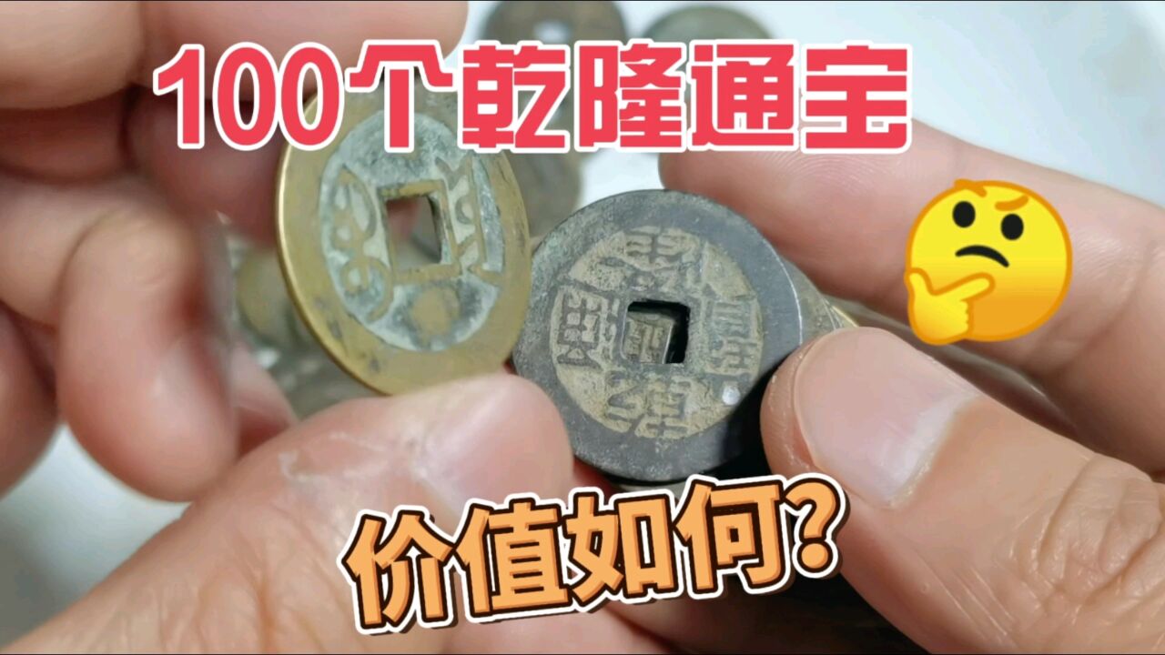 市场挑到100个清代乾隆通宝,进来看看价值如何?