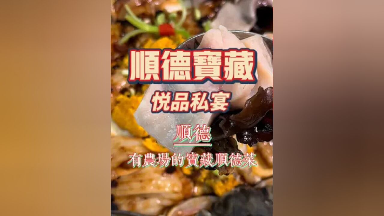 顺德|悦品私宴,有自家农场,踏踏实实做菜的宝藏顺德私厨,出品道道有精彩,枣蓉蒸鸡和拆鱼羹做的尤其出众.