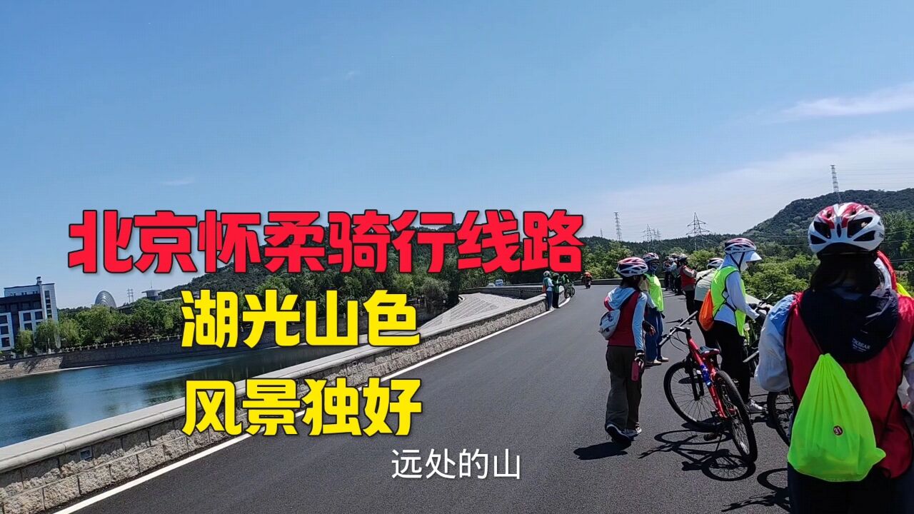 北京怀柔雁栖湖的骑行线路,全程15公里,欣赏湖光山色,风景太美啦