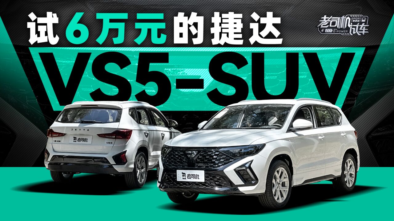 试6万元的捷达VS5SUV