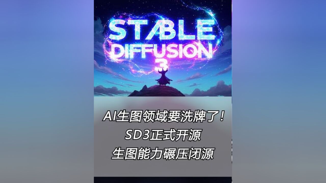 AI生图领域大洗牌?Stable Diffusion 3正式开源,文生图能力碾压闭源