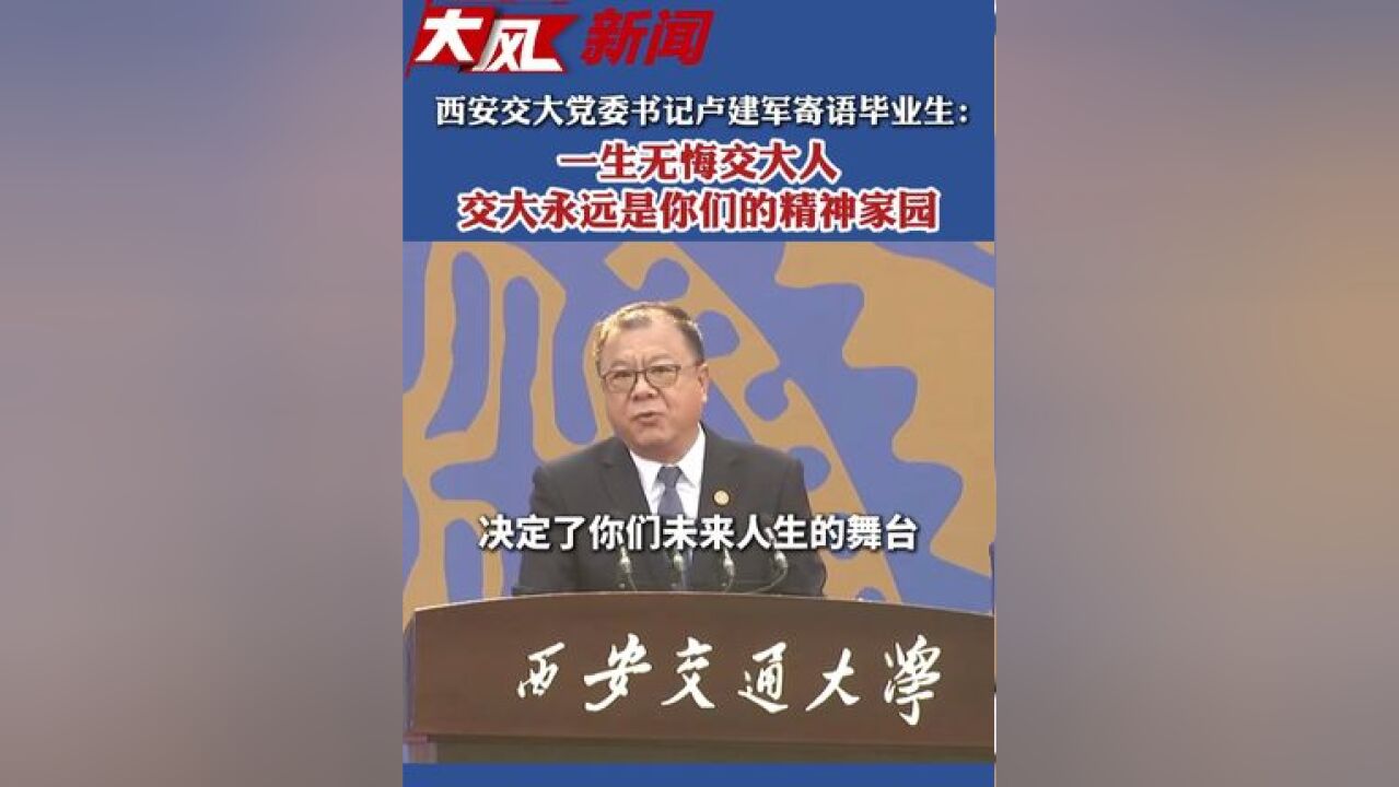 西安交大党委书记卢建军寄语毕业生:交大永远是你们的精神家园