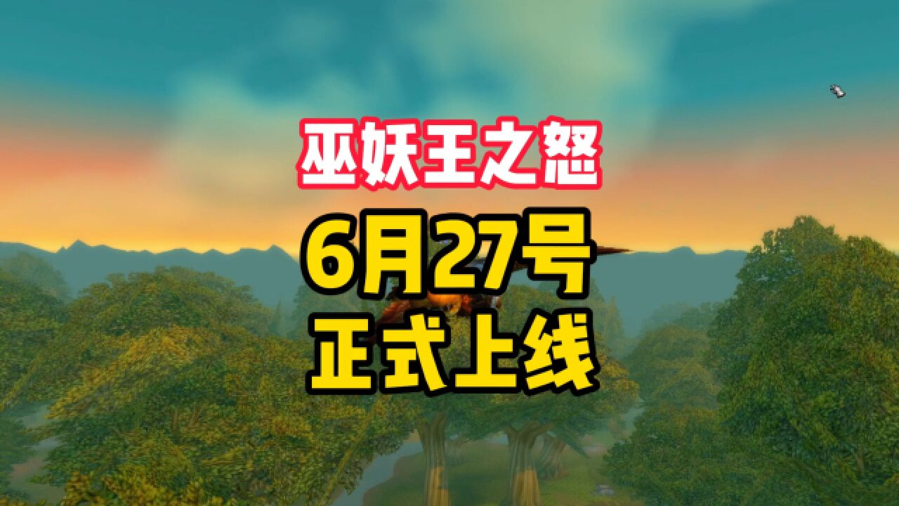 官宣!魔兽世界国服6月27号开服,点卡免费!