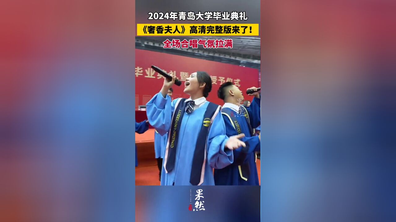 青岛大学毕业典礼 《奢香夫人》高清完整版来了!