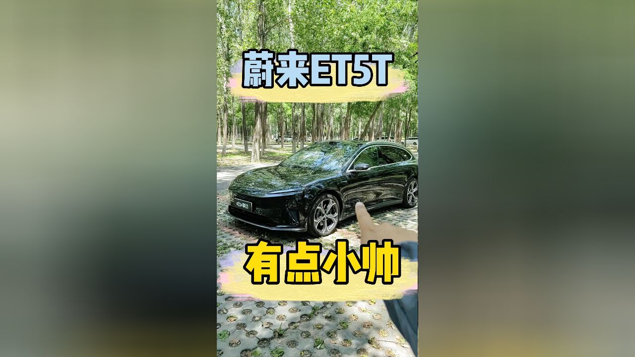 蔚来ET5T的确有点小帅,还提供租电服务