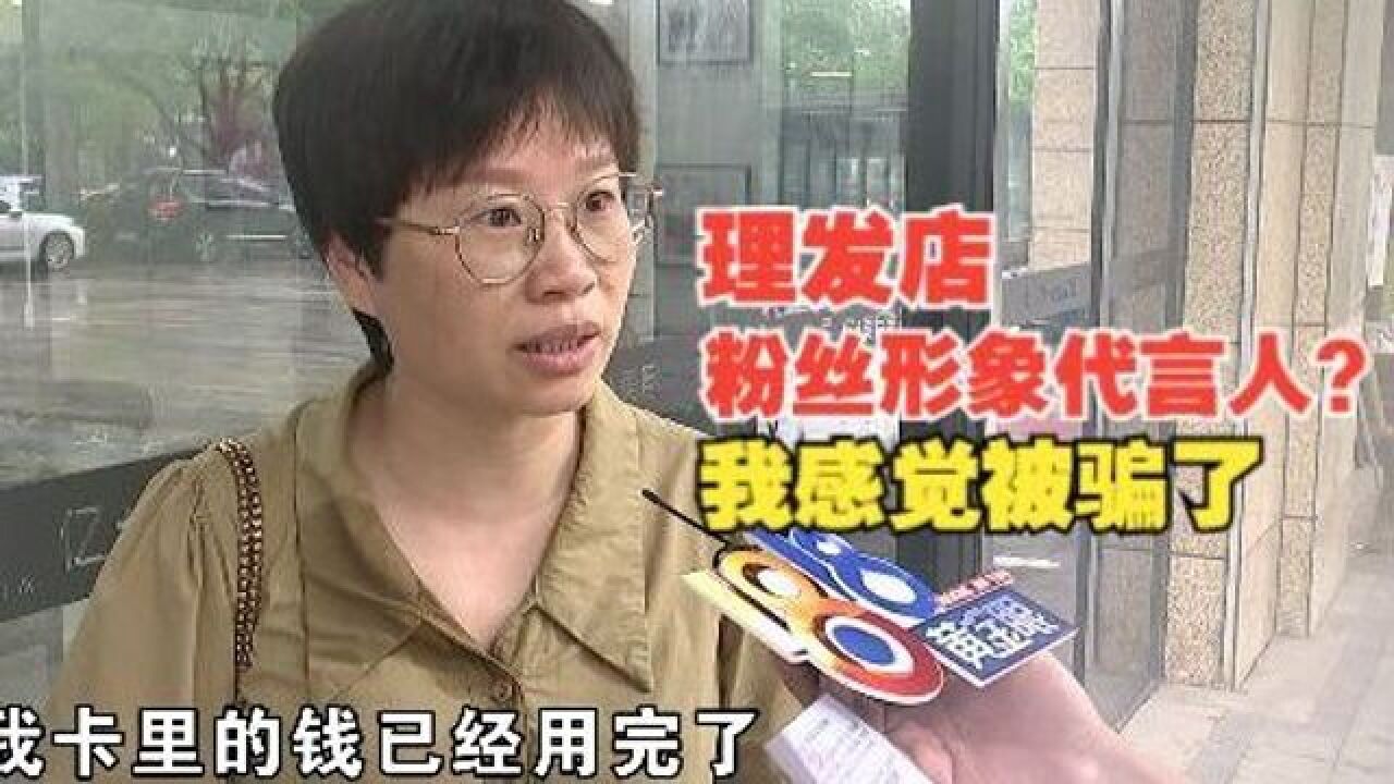 抽中理发店“形象代言人”,现在感觉“被骗了”?