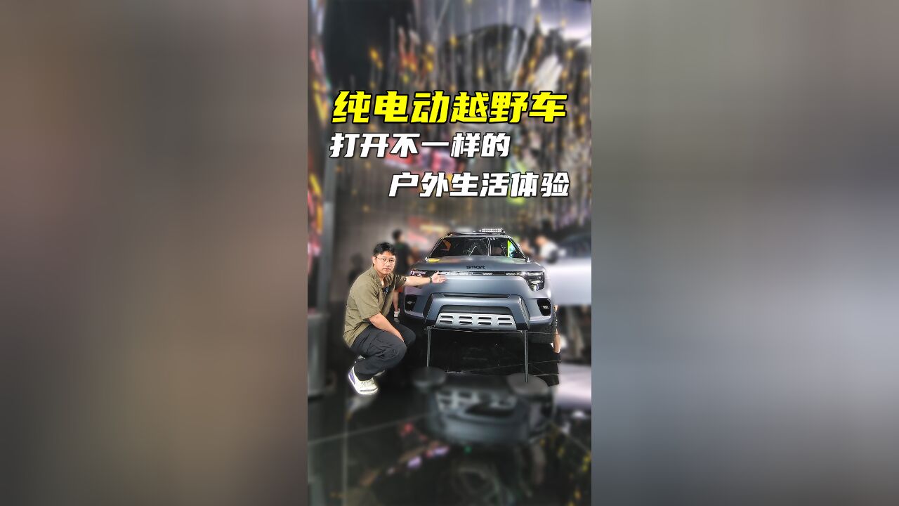 smart个性新车,亮点功能超多,尺寸史上最大,兼顾都市、越野!