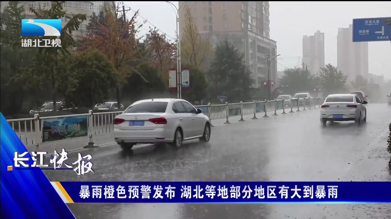 暴雨橙色预警发布 湖北等地部分地区有大到暴雨