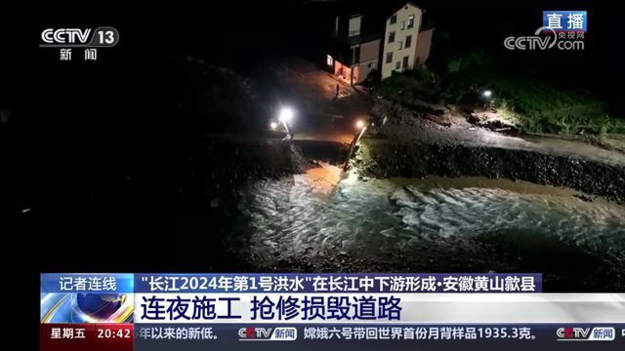 长江2024年第1号洪水形成 安徽歙县持续强降雨:损毁道路连夜抢修