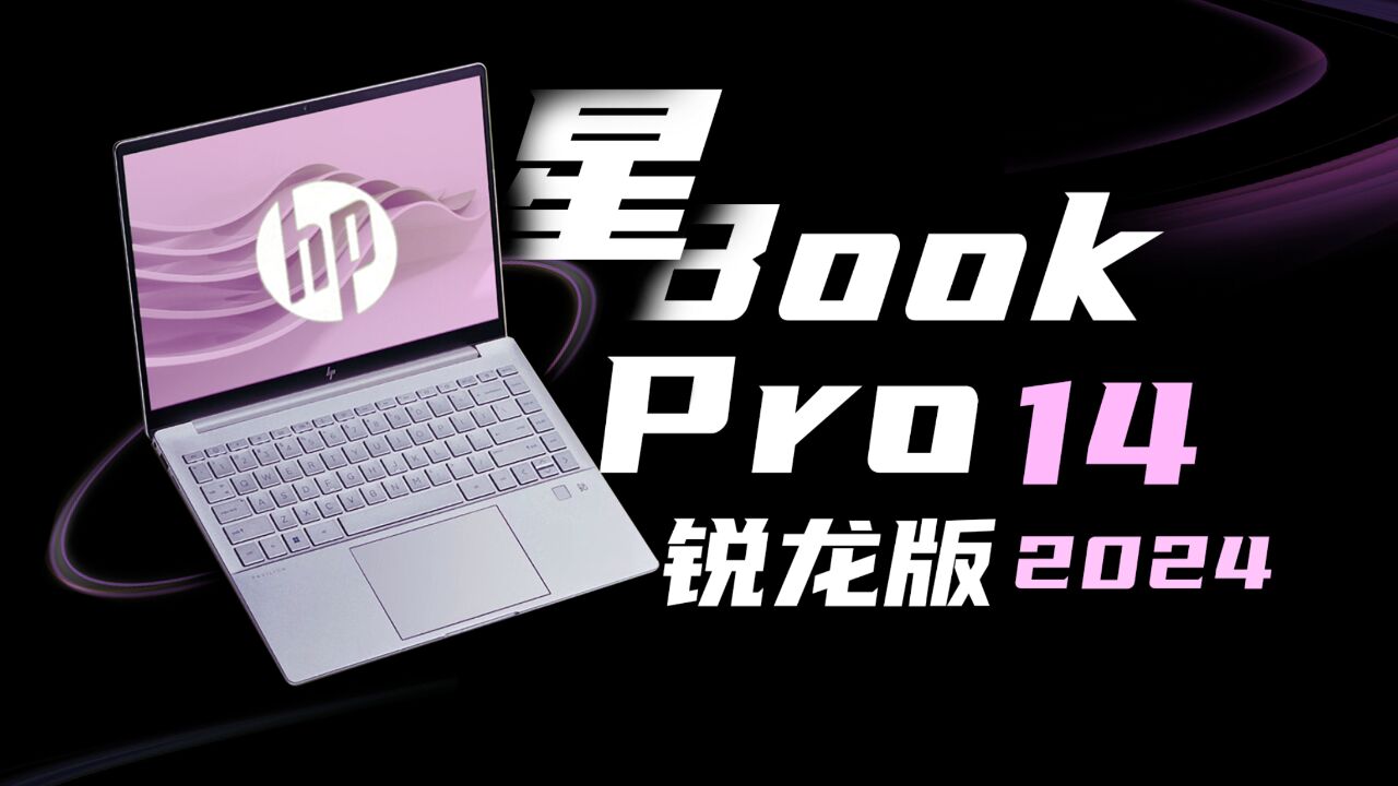 女大的第一台笔记本 惠普星Book Pro 14锐龙版上手实测!