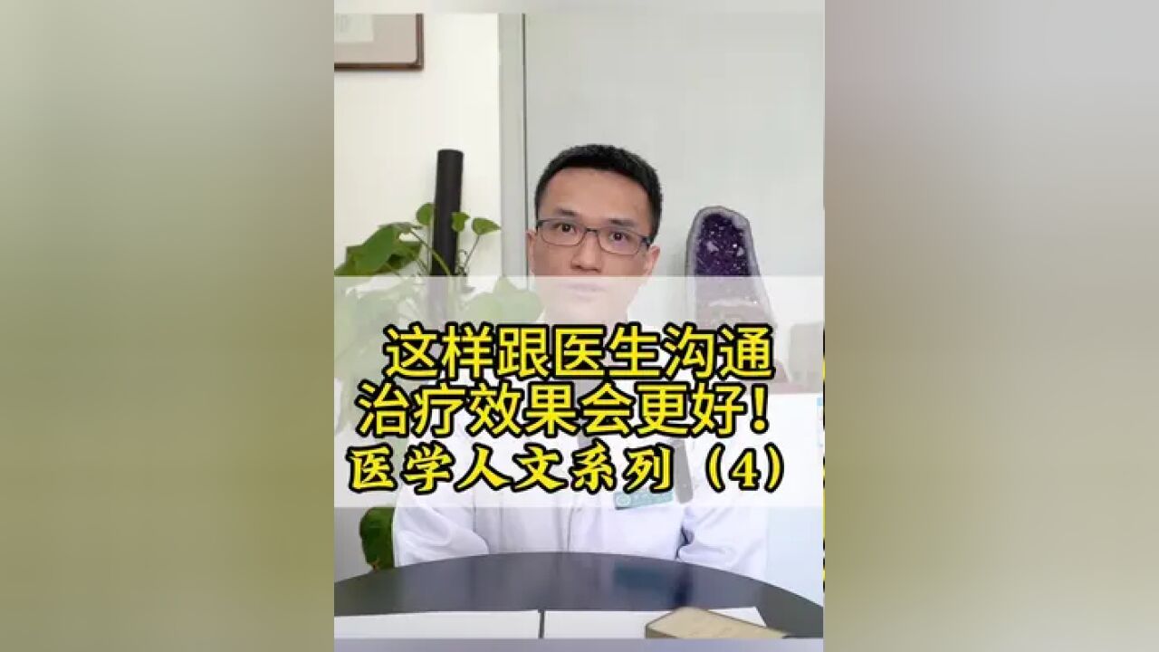 希望大家在看病的时候,大胆说出自己的诉求,这样医生也可以根据患者的想法,给予个体化的思考和建议.