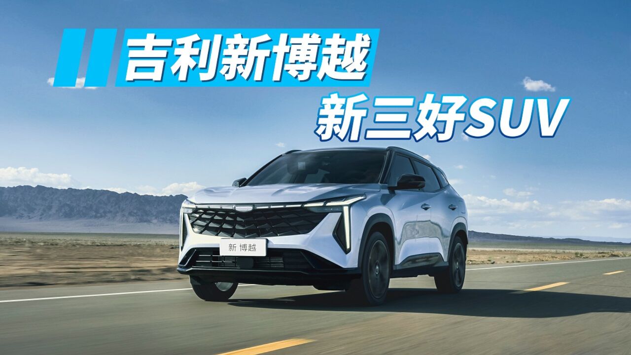 增配价更低 新“三好SUV”吉利新博越限时8.78万元起售