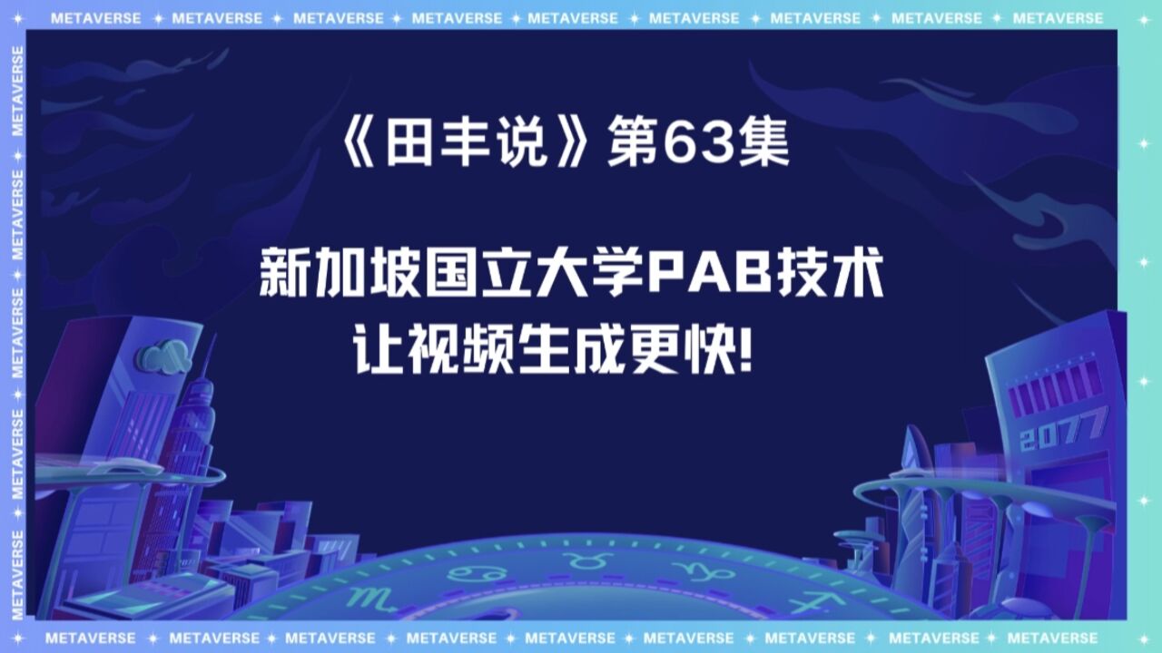 新加坡国立大学PAB技术让视频生成更快!