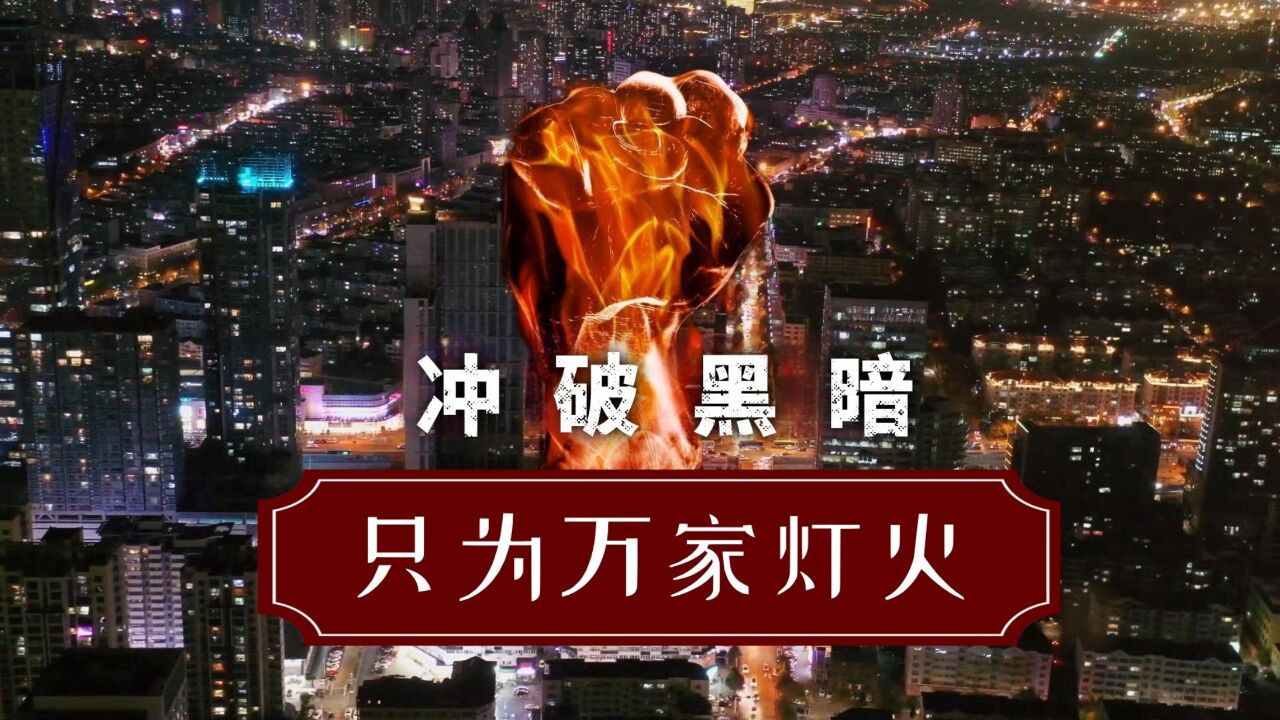 《冲破黑暗 只为万家灯火》山东省机制办