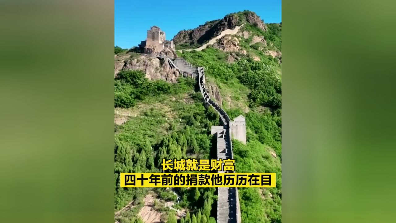 “长城就是财富!”四十年前的捐款他历历在目