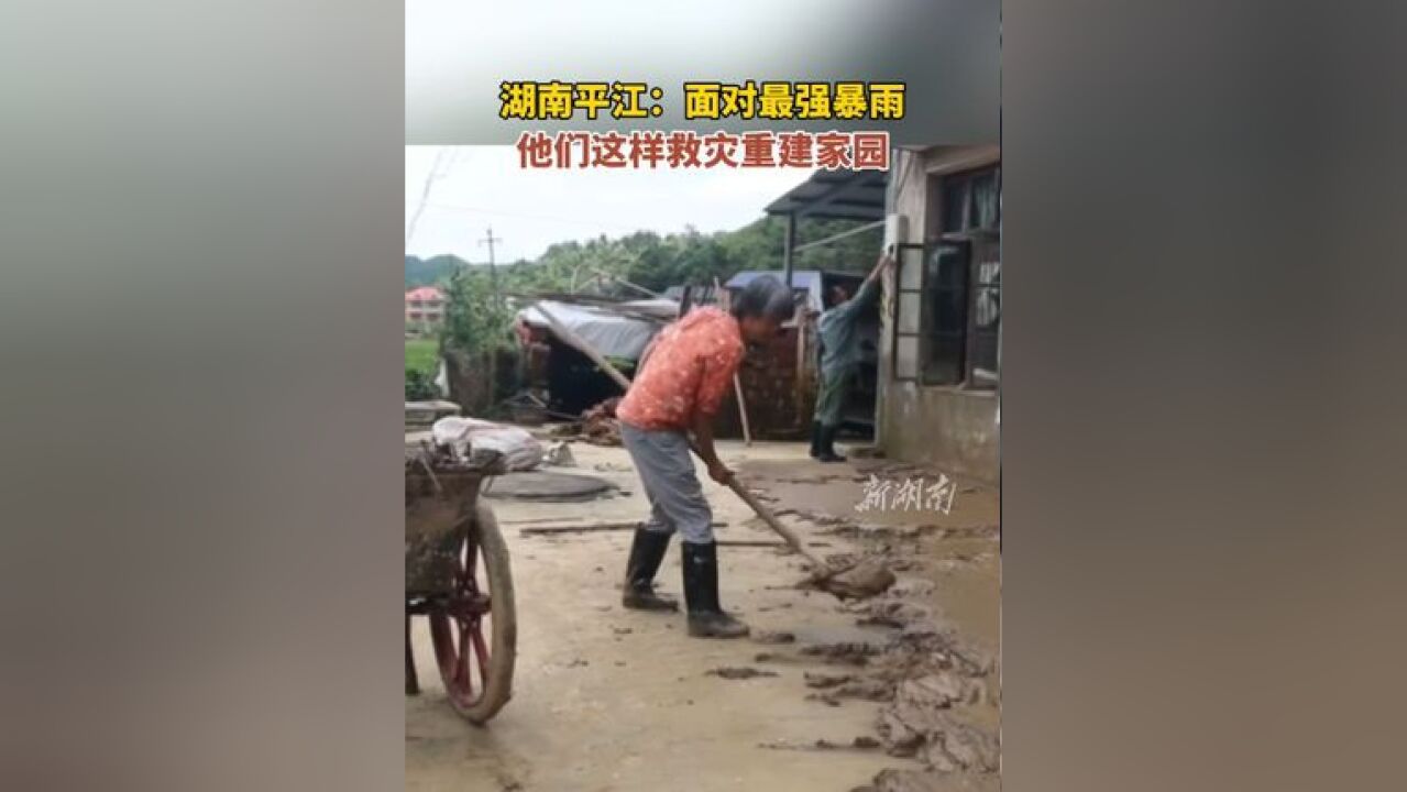 湖南平江:面对最强暴雨,他们这样救灾重建家园