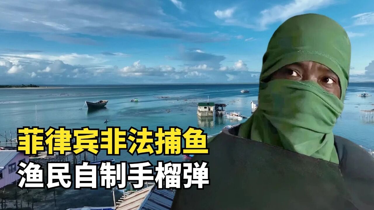 菲律宾硬核捕鱼,渔民自制手榴弹炸鱼,伤鱼一千自损一千二