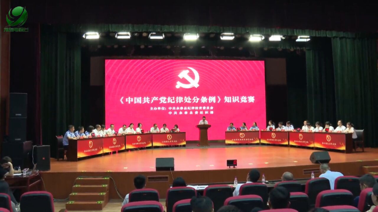 【党纪学习教育】我县举办《中国共产党纪律处分条例》知识竞赛活动