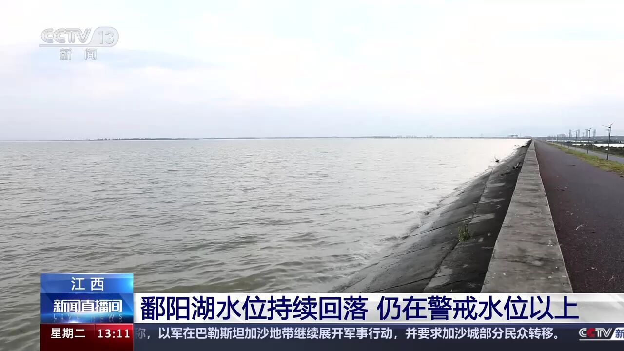 江西 鄱阳湖水位持续回落 仍在警戒水位以上