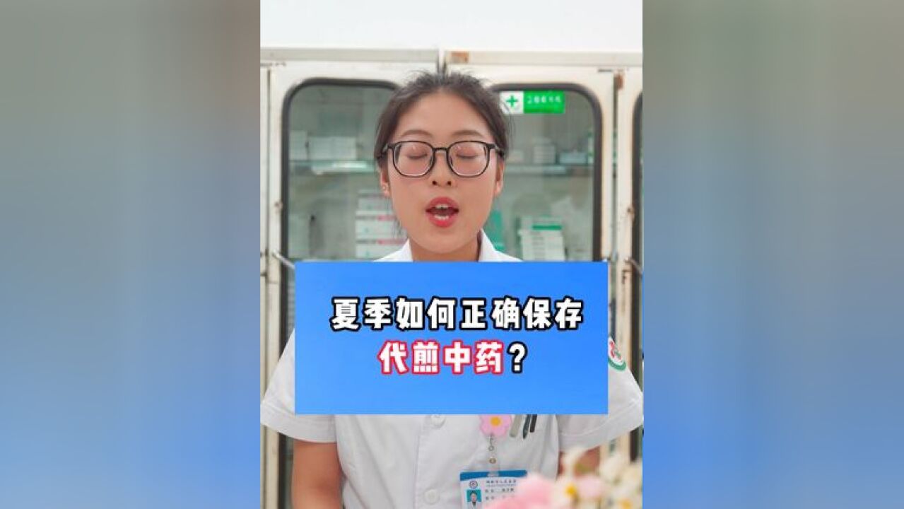 夏季如何保存代煎中药?