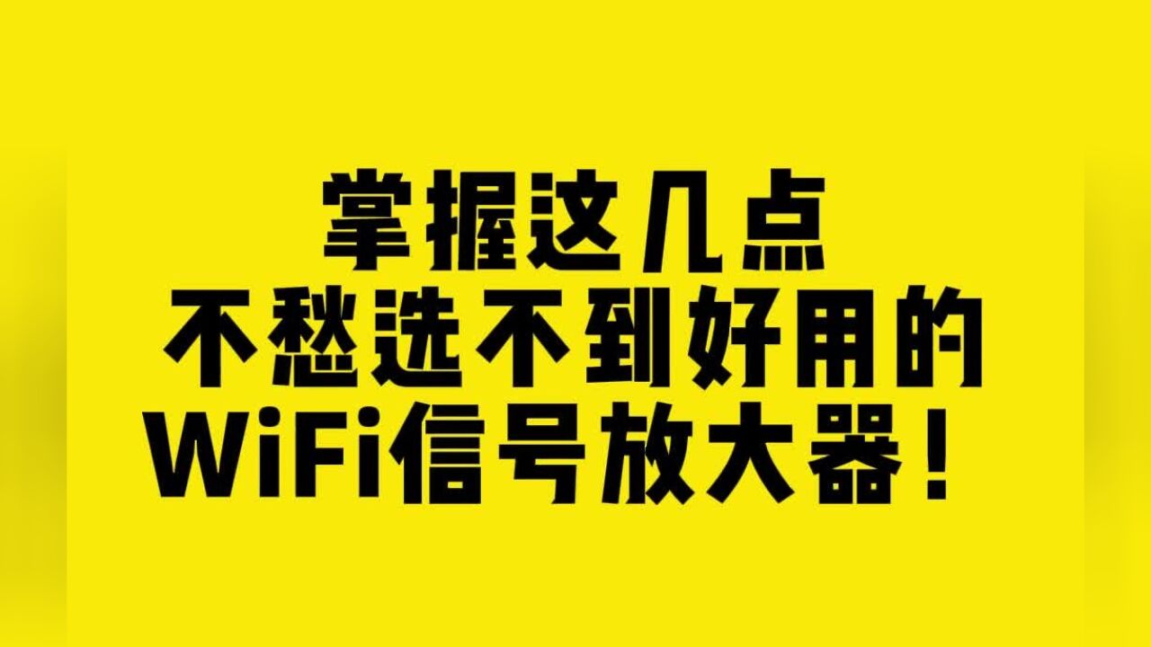 掌握这几点不愁选不到好用的WiFi信号放大器!