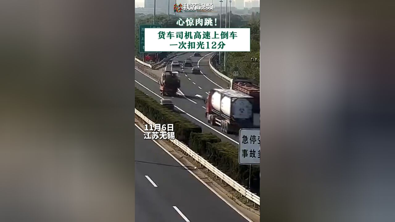 心惊肉跳!货车司机高速上倒车,一次扣光12分