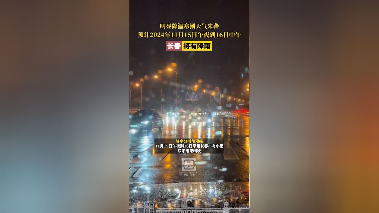 明显降温寒潮天气来袭,预计2024年11月15日午夜到16日中午长春将有降雨