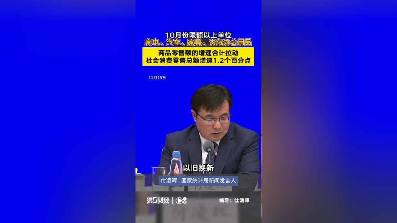 10月份限额以上单位家电、汽车、家具、文化办公用品合计拉动社会消费零售总额增速1.2个百分点丨一手