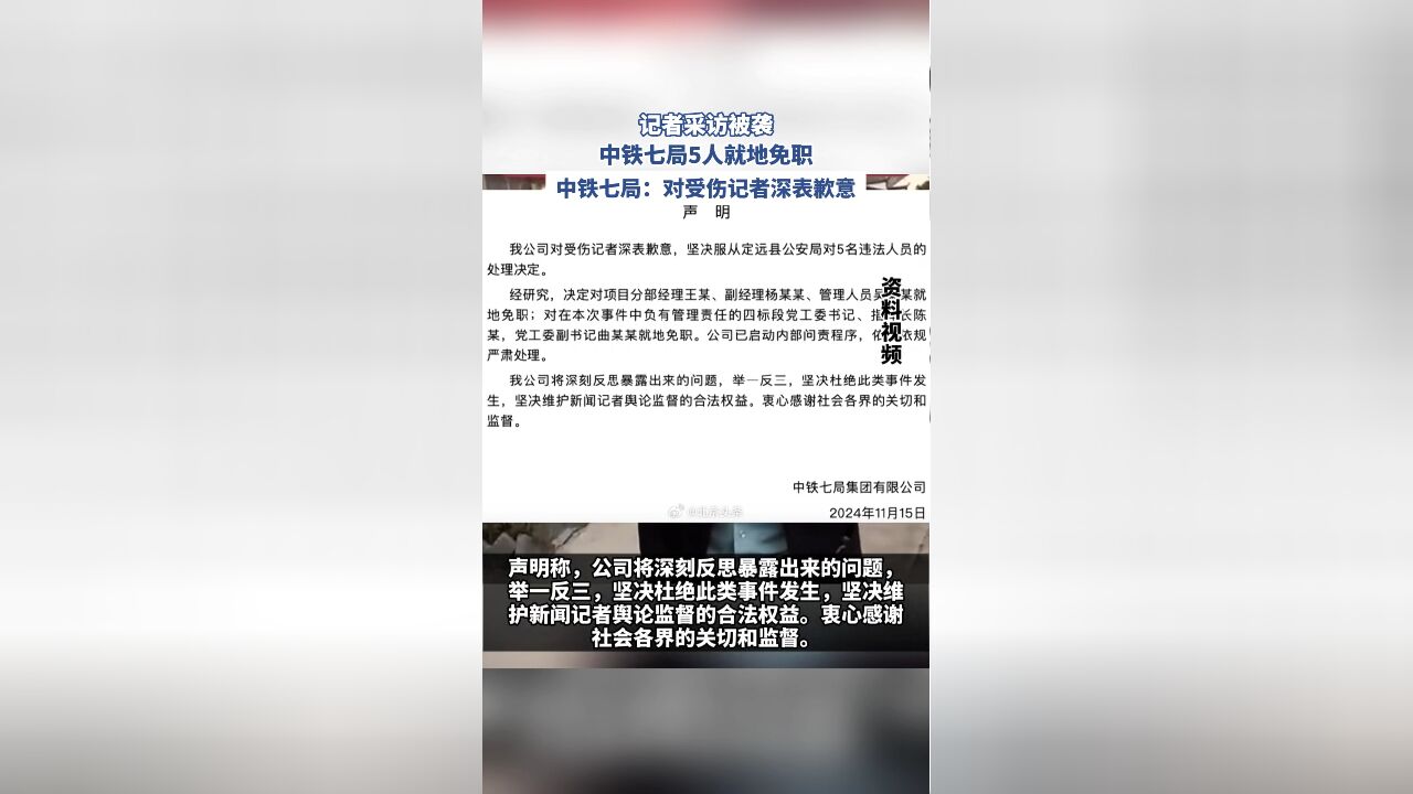 记者采访被袭,中铁七局5人就地免职,中铁七局:对受伤记者深表歉意