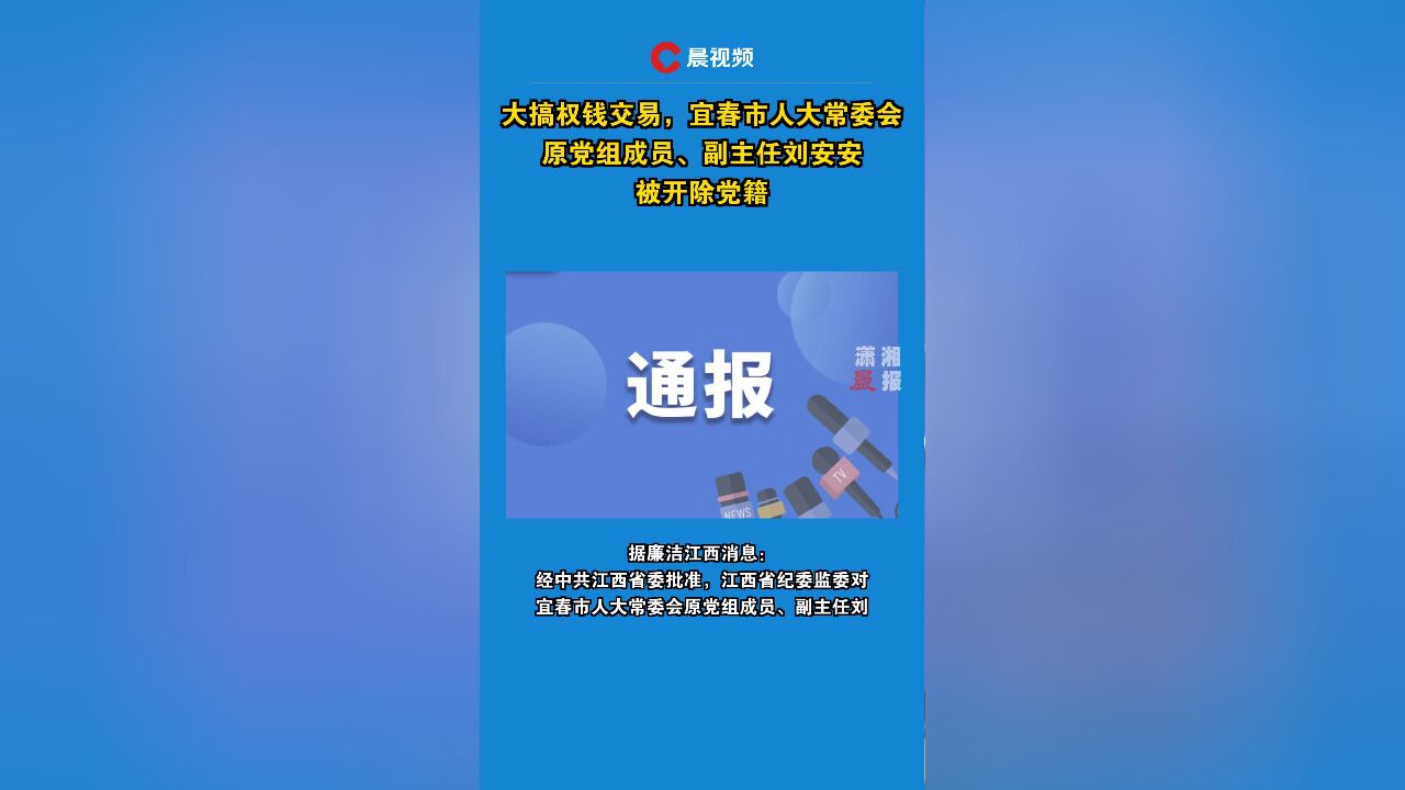 大搞权钱交易,宜春市人大常委会原党组成员、副主任刘安安被开除党籍