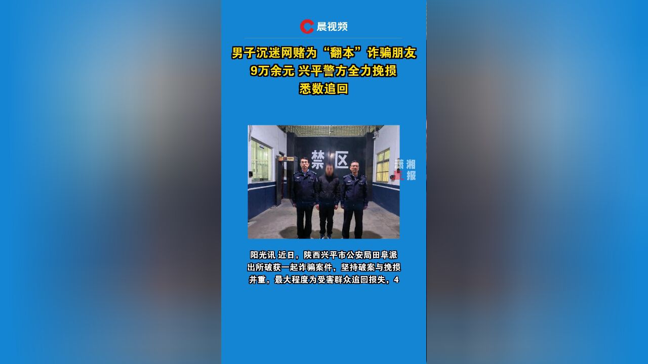 男子沉迷网赌为“翻本”诈骗朋友9万余元 兴平警方全力挽损悉数追回