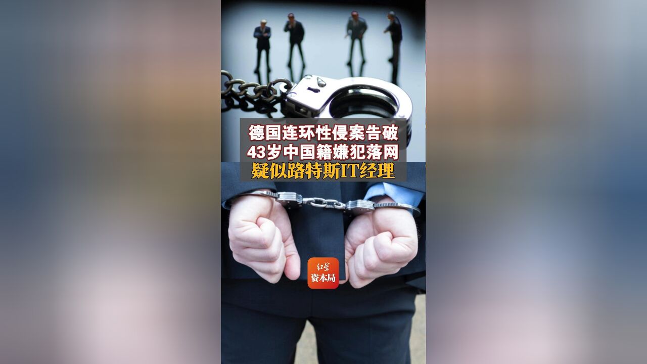 德国连环性侵案告破 43岁中国籍嫌犯落网 疑似路特斯IT经理