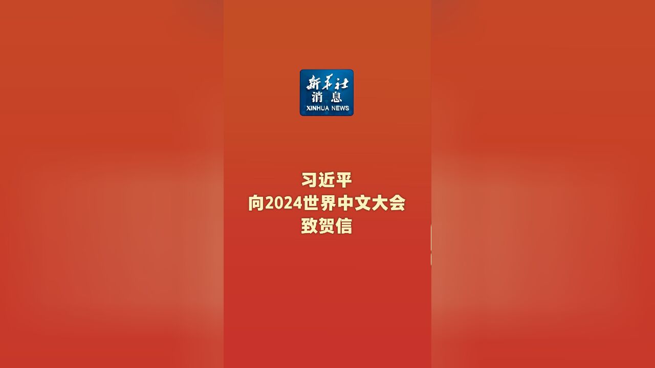 新华社消息|习近平向2024世界中文大会致贺信