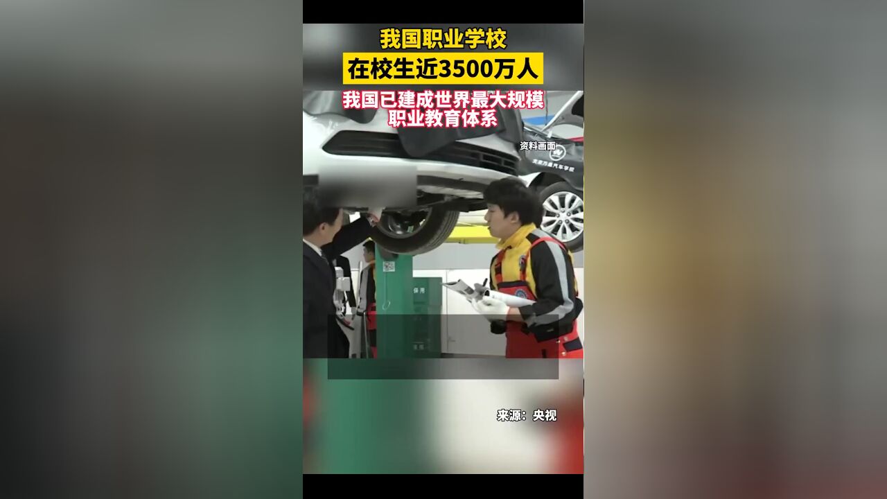 我国职业学校在校生近3500万人,我国已建成世界最大规模职业教育体系