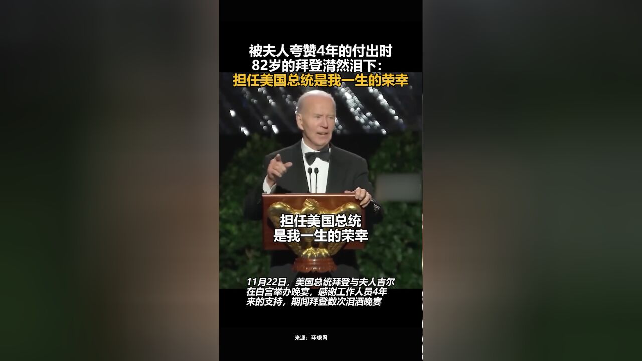 被夫人夸赞4年的付出时,82岁的拜登潸然泪下:担任美国总统是我一生的荣幸