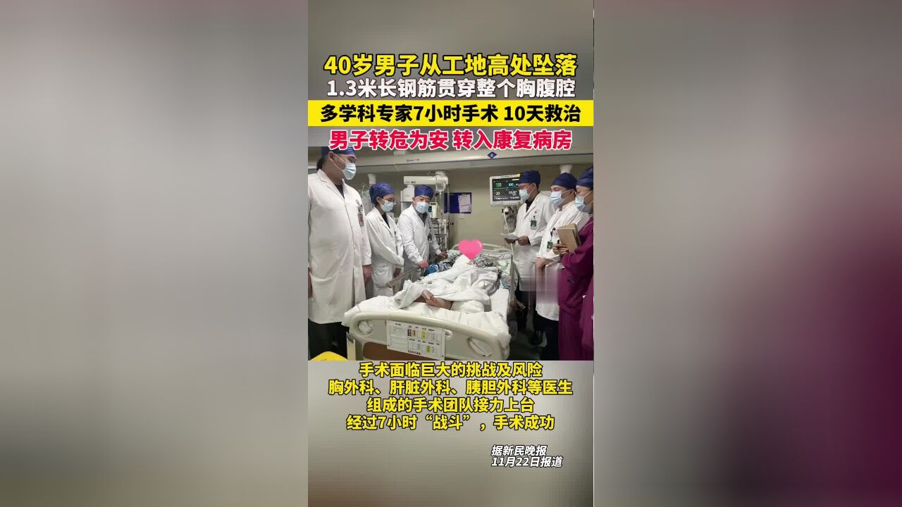 男子从工地高处坠落,1.3米长钢筋贯穿整个胸腹腔,医院展开7小时生死大援救!