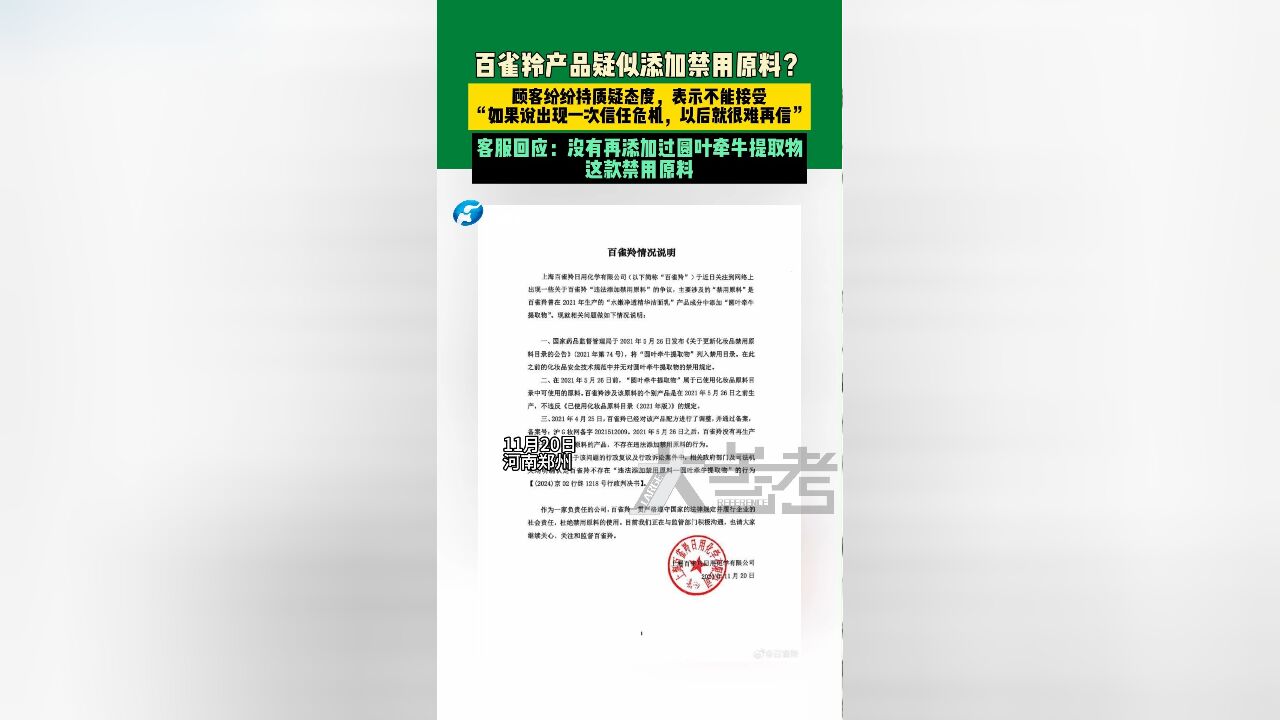 11月20日河南郑州,百雀羚产品疑似添加禁用原料?顾客纷纷持质疑态度,表示不能接受,“如果说出现一次信任危机,以后就很难再信”,客服回应:没有...