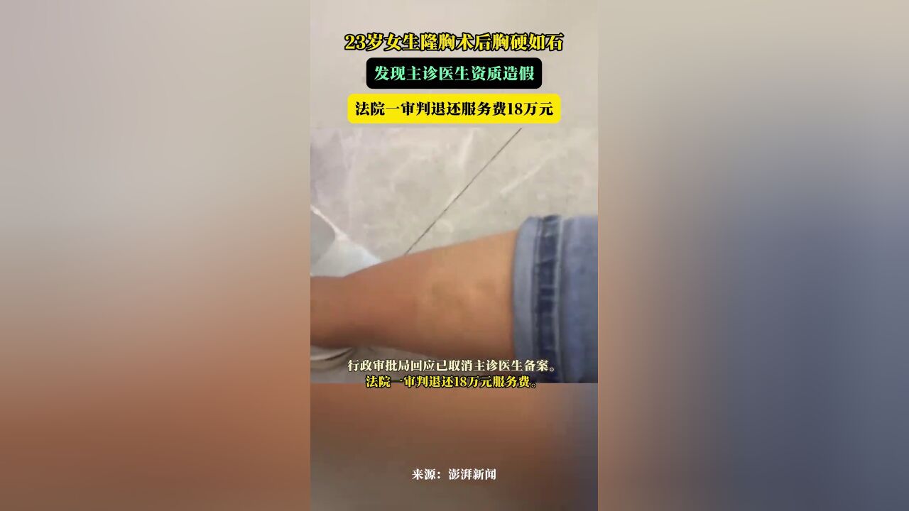 23岁女生隆胸术后胸硬如石,发现主诊医生资质造假,法院一审判退还服务费18万元