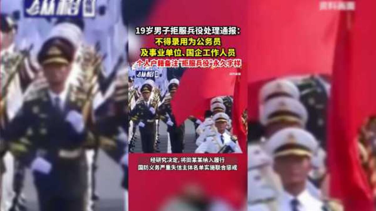 19岁男子拒服兵役处理通报: 不得录用为公务员及事业单位、国企工作人员,个人户籍备注“拒服兵役”永久字样