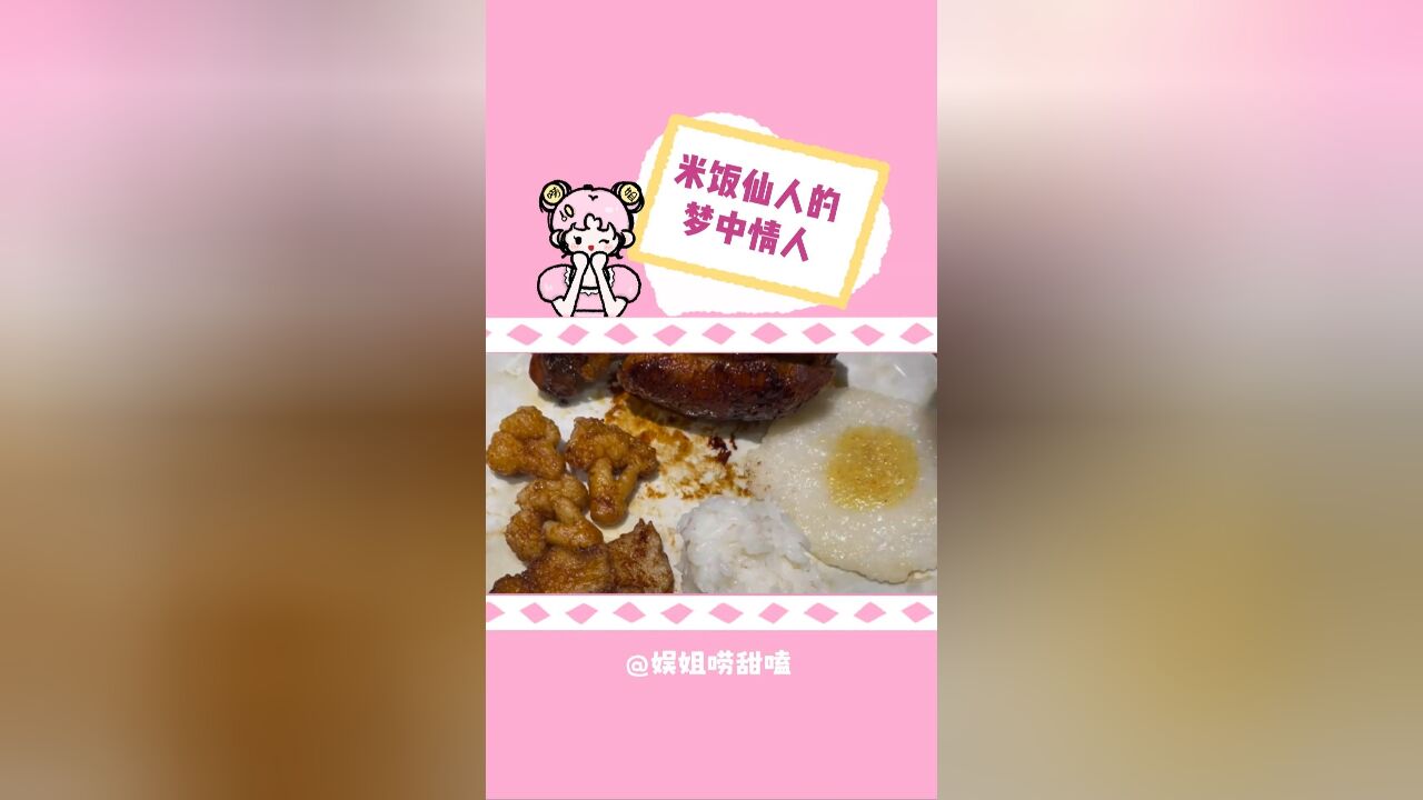 你才是真正的米饭仙人