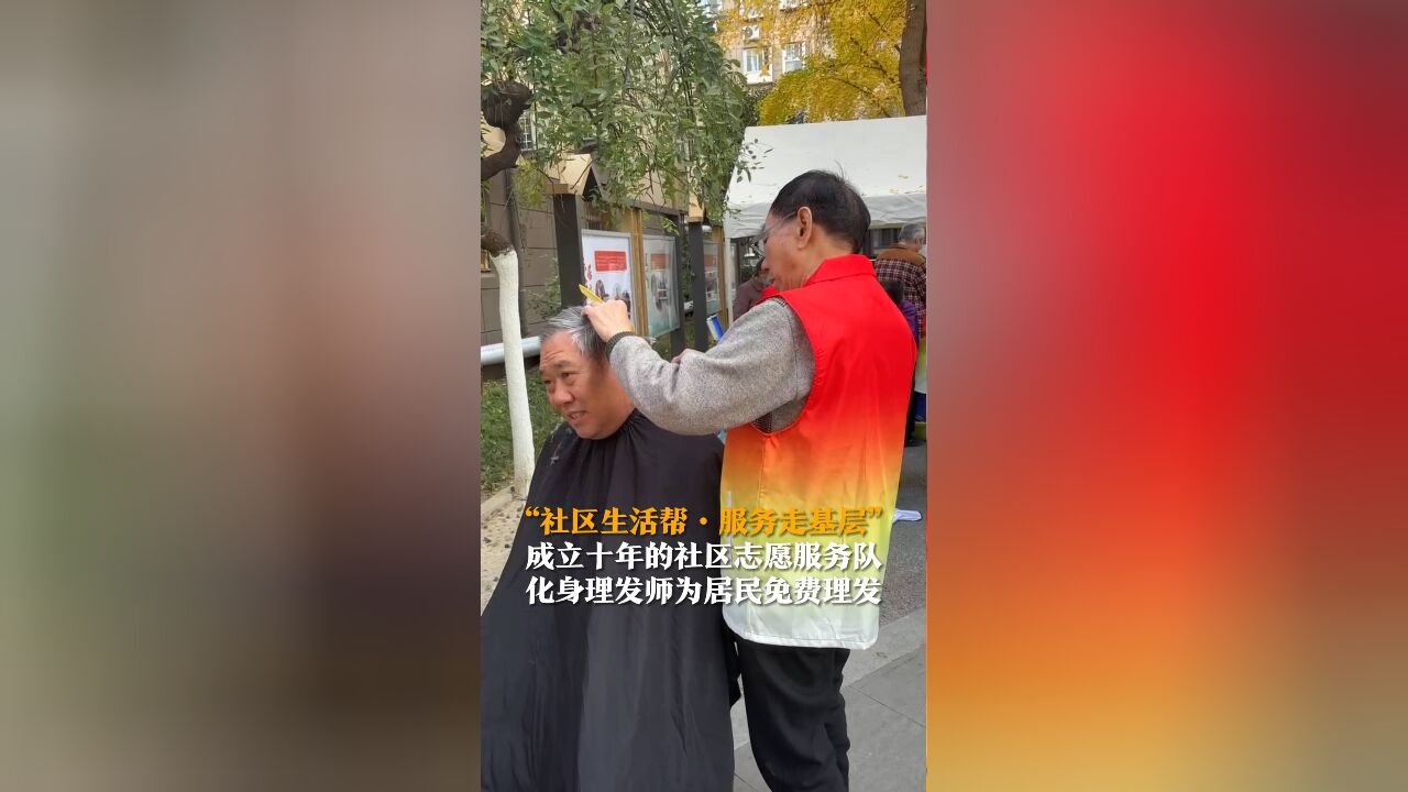 “社区生活帮ⷦœ务走基层” 成立十年的社区志愿服务队化身理发师为居民免费理发