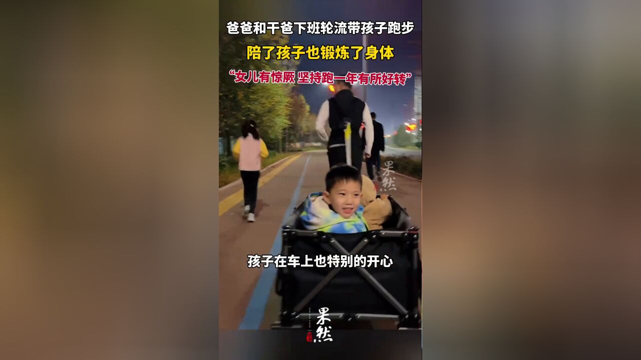 爸爸和干爸下班轮流带孩子跑步,“陪了孩子也锻炼了身体”